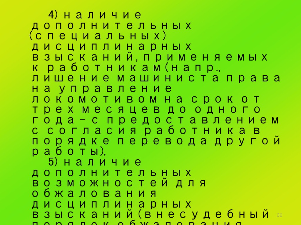 30 4) наличие дополнительных (специальных) дисциплинарных взысканий, применяемых к работникам (напр., лишение машиниста права